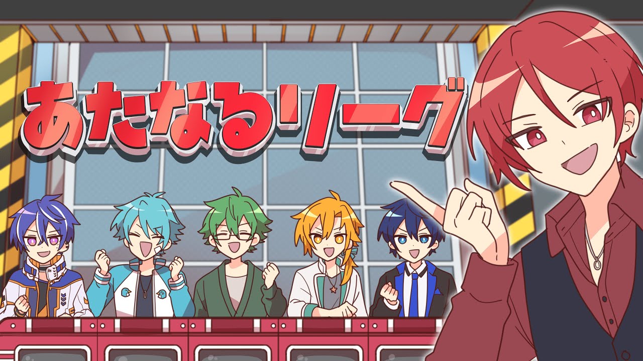 力を合わせて回答を揃えろ！あたなるリーグ【