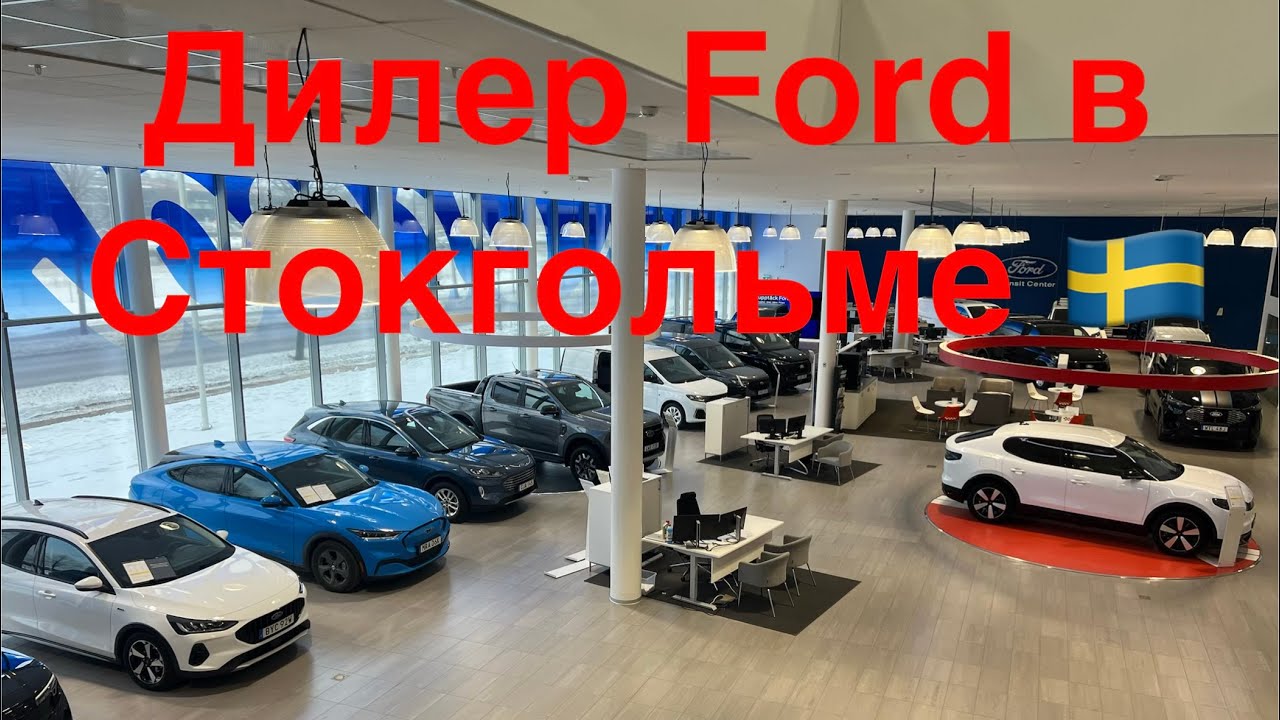 Обзор дилерского центра Ford в Швеции 🇸🇪 в феврале 2026 года 