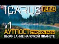 Икарус Релиз - Аутпост #1- Строительство базы (стрим)