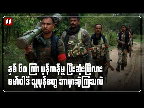 အိန္ဒိယက နှစ် ၆၀ ကြာ ကွန်မြူနစ် ပုန်ကန်မှု ပြီးဆုံးပြီလား