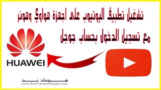 تشغيل تطبيق اليوتيوب على اجهزة هواوي ||وحل مشكلة تسجيل الدخول على اليوتيوب