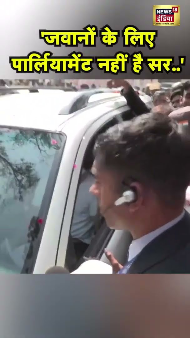 राहुल गांधी से जवान ने क्यों कहा- 'पार्लियामेंट जवानों के लिए नहीं है' | #RahulGandhi | #Shorts