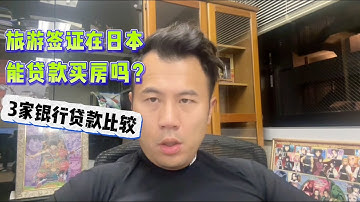【日本买房】没有在留签证,怎么在日贷款买房?哪些银行可选?