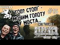 S.T.A.L.K.E.R. Чистое Небо - Мод OGSM 1.8 - #15 - Макс Леоне