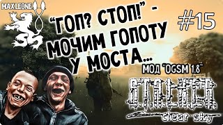 S.T.A.L.K.E.R. Чистое Небо - Мод OGSM 1.8 - #15 - Макс Леоне