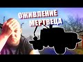 ОЖИВЛЕНИЕ ЛЕСОВОЗА | РОЗЫГРЫШ | ПЕРЕБОЛЕЛ КОРОНОЙ