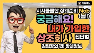 내가 가입한 상조회사는? 상조 진단법과 가입방법!