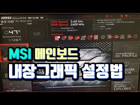 엠에스아이 MSI 메인보드 내장그래픽 활성하는 방법 