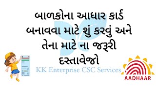 બાળકો ના આધાર કાર્ડ બનાવવા માટે શું કરવું અને તેના માટે ના જરૂરી દસ્તાવેજો | Aadhaar Card | Aadhaar