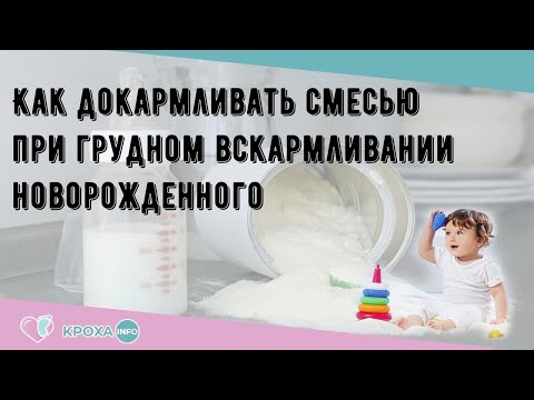 Как докармливать смесью при грудном вскармливании новорожденного