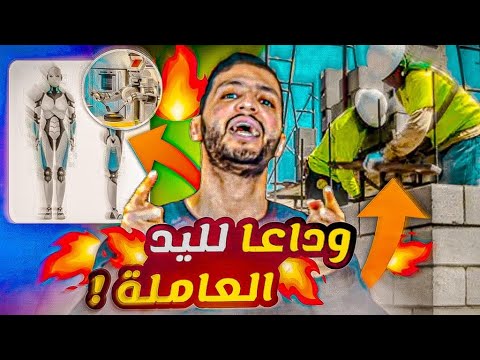المستقبل المرعب ل العمال