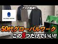【コスパ最強】50代が選ぶべき休日服の正解は、グローバルワークで完璧！
