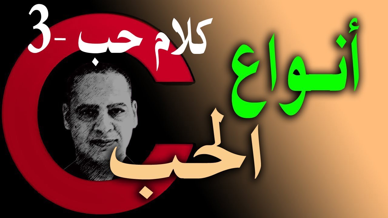 أنواع الحب ومعناه / أعرف نوع حبك لحبيبك وحبه لك ( الفيلسوف -  كلام حب -3 ) أيسر حسين Aissear