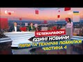 Ляпи та технічні помилки в ЄДИНИХ НОВИНАХ частина 4 Ляпи та технічні помилки в ЄДИНИХ НОВИНАХ частина 4
