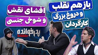 فینال پدرخوانده: پارتی بازی و دروغ کارگردان تا تقلب و شوخیهای مثبت هیژده بازیکنان در فینال پدرخوانده