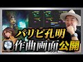 【超貴重】DTM講座 /ドラマ「パリピ孔明」/ 『I’m still alive today』作曲画面を公開しちゃいます