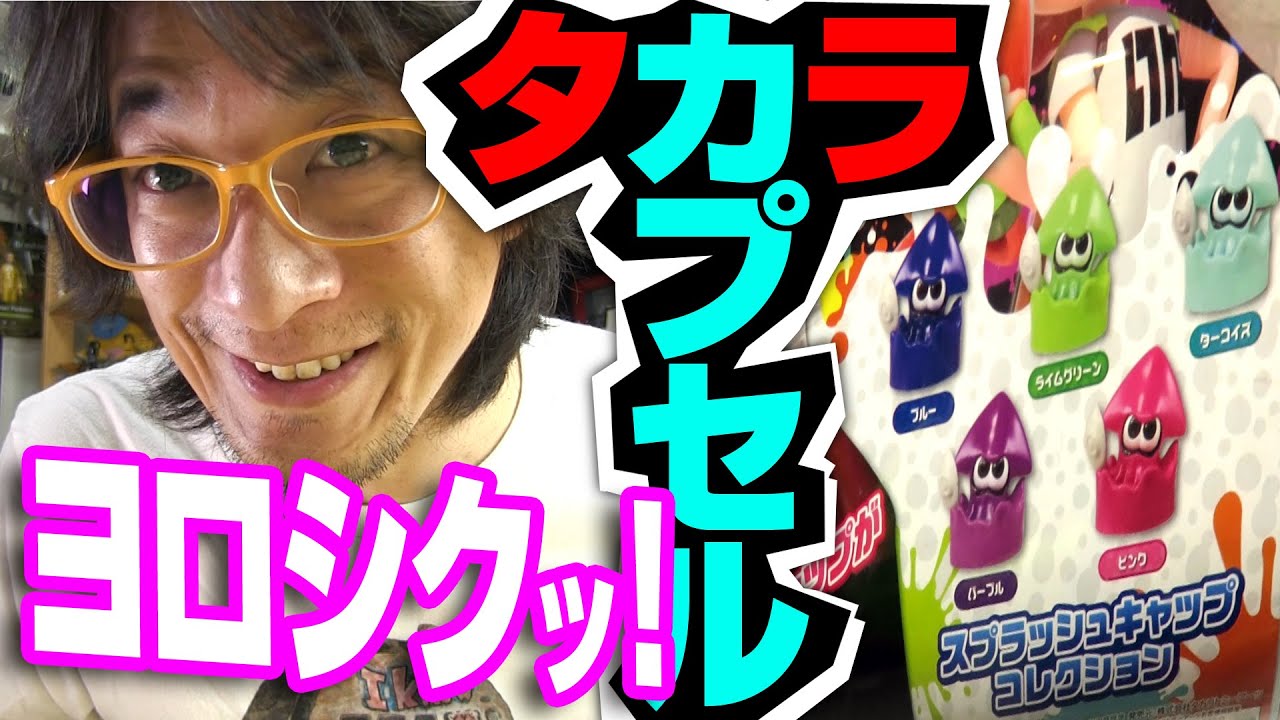 ガチャ】スプラトゥーン ボトルキャップコレクション タカラトミー