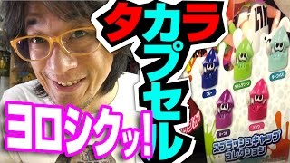 【ガチャ】スプラトゥーン ボトルキャップコレクション タカラトミーアーツ