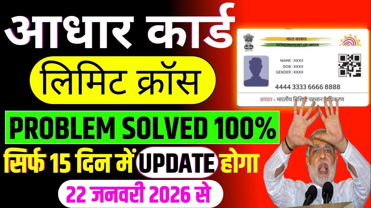 आधार कार्ड/लिमिट क्रॉस/PROBLEM SOLVED 100%/सिर्फ 15 दिन में UPDATE होगा 