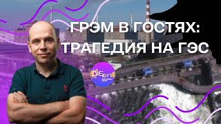 ⚡️И грянул Грэм⚡️В гостях- Вадим Радионов: Трагедия на ГЭС. @i_gryanul_grem