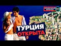 ТУРЦИЯ ОТКРЫТА | Специальный репортаж из Анталья 2021