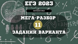 🚀 Профильная математика ЕГЭ 2023: Мега-Разбор 11 Заданий в Одном Видео!