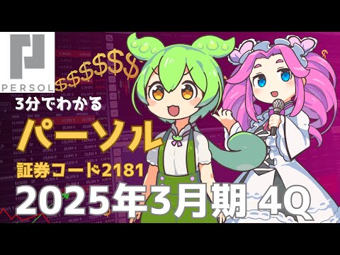 3分で決算解説！パーソル(証券コード2181)　2025年4Q