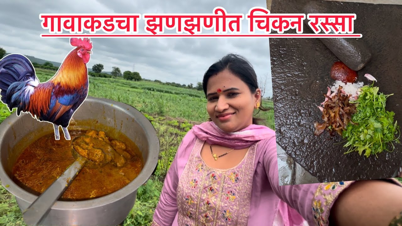 झणझणीत गावरान कोंबड्याचा रस्सा |Gavran chicken Rassa | chicken curry | gavran chicken recipe |￼👌