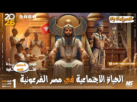 الحياة الاجتماعية الصف الأول الثانوي 2026 ثانوية عامة وبكالوريا