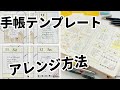 手帳テンプレートのアレンジ方法【和気文具】