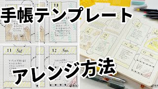 手帳テンプレートのアレンジ方法【和気文具】