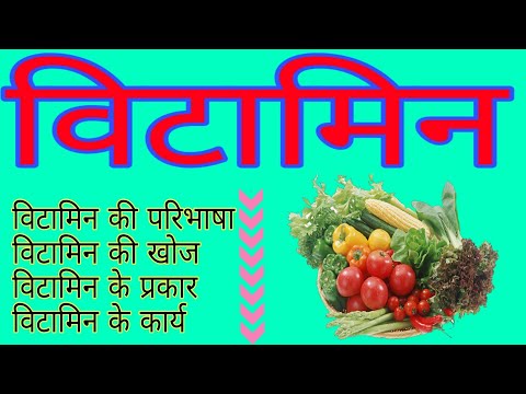 Vitamins | Explanation and Type Vitamins in hindi | विटामिन की परिभाषा, खोज, प्रकार और कार्य