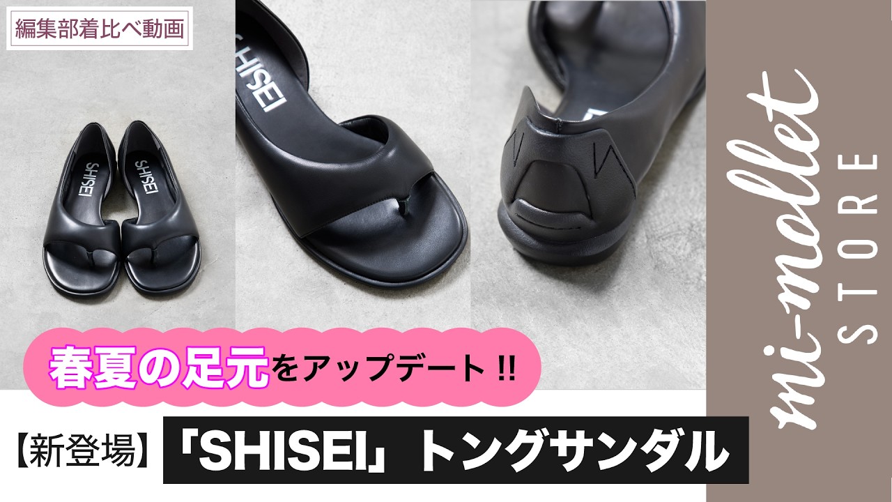 【春夏の足元をアップデート】新登場！「SHISEI」のトングサンダル