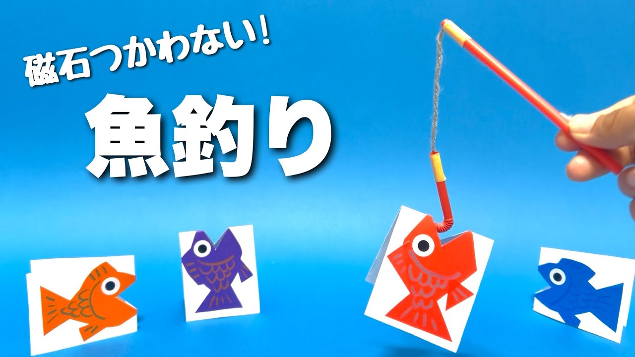 Summer Vacation Craft] Fishing Game (How to Make a Fishing Rod