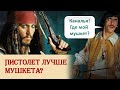 Пистолет лучше мушкета?