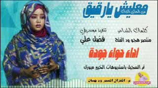 الفنانة حواء جودة _ 2025 _ معليش يارقيق #الغزال_الاسمر_ودحسان