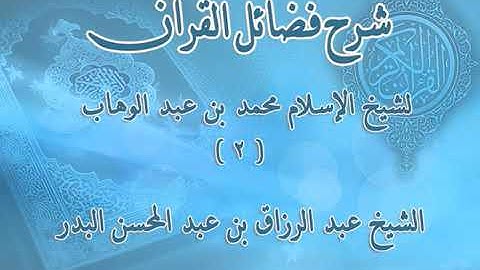 شرح فضائل القرآن 2 - باب فضائل تلاوة القرآن وتعلمه