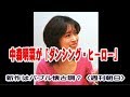 中森明菜が「ダンシング・ヒーロー」 新作はバブル懐古調?〈週刊朝日〉
