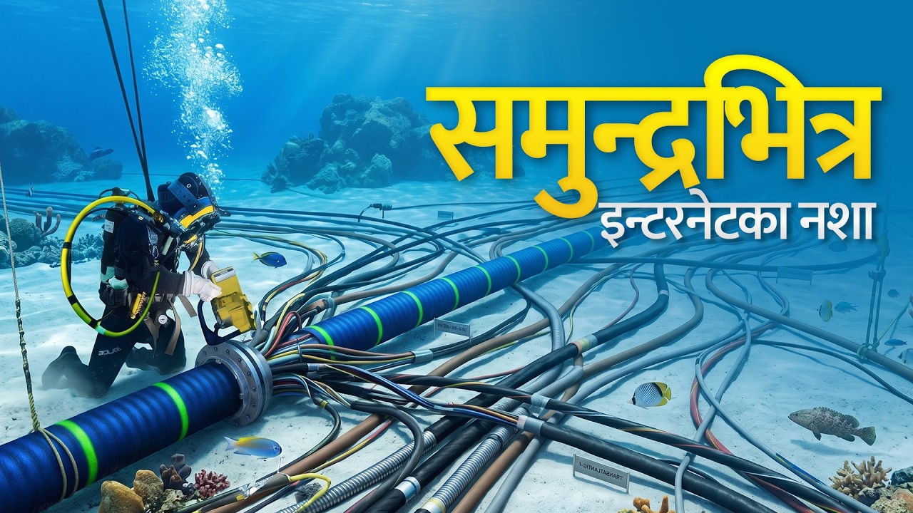 १५ लाख किमि तारको कथा। समुद्रभित्र संसार जोड्ने केबल । Inside the Undersea Cables