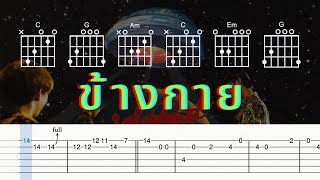 Safeplanet - ข้างกาย (Guitar Play Along with TABS + Chords)