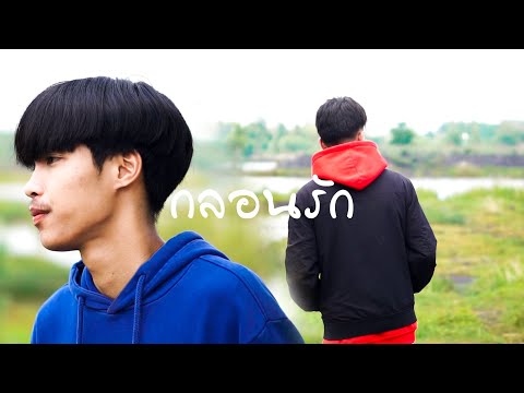 กลอนรัก - Emon74 x WanMai (Official MV)