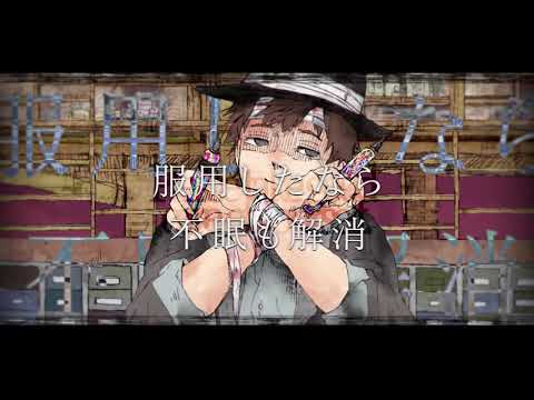 プラシーボ　蜂屋ななし　歌ってみた　【つみき】