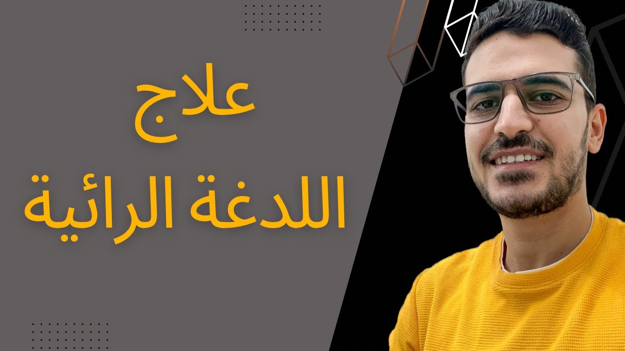 علاج اللدغة الرائية في 5 دقائق