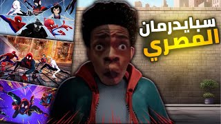تحشيش سبايدرمان مدبلج مصري