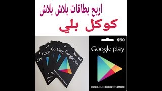 اسهل طريقه لربح بطاقات كوكل بلي مجانا بدون تعب