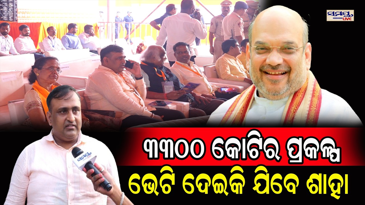 ୩୩୦୦ କୋଟିର ପ୍ରକଳ୍ପ ଭେଟି ଦେଇକି ଯିବେ ଶାହା  | Latest Odia News | Samayalive