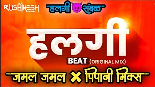 Gavthi halgi × Pipani mix × Jamal Jamalo Animal movie Song 🤩👆🏻 Dj Rushikesh Latur 🙌🏻