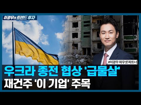 우크라 종전 협상 &amp;#39;급물살&amp;#39;, 재건주 &amp;#39;이 기업&amp;#39; 주목/ <strong>이광무의</strong> 트렌드 투자 / 한국경제TV