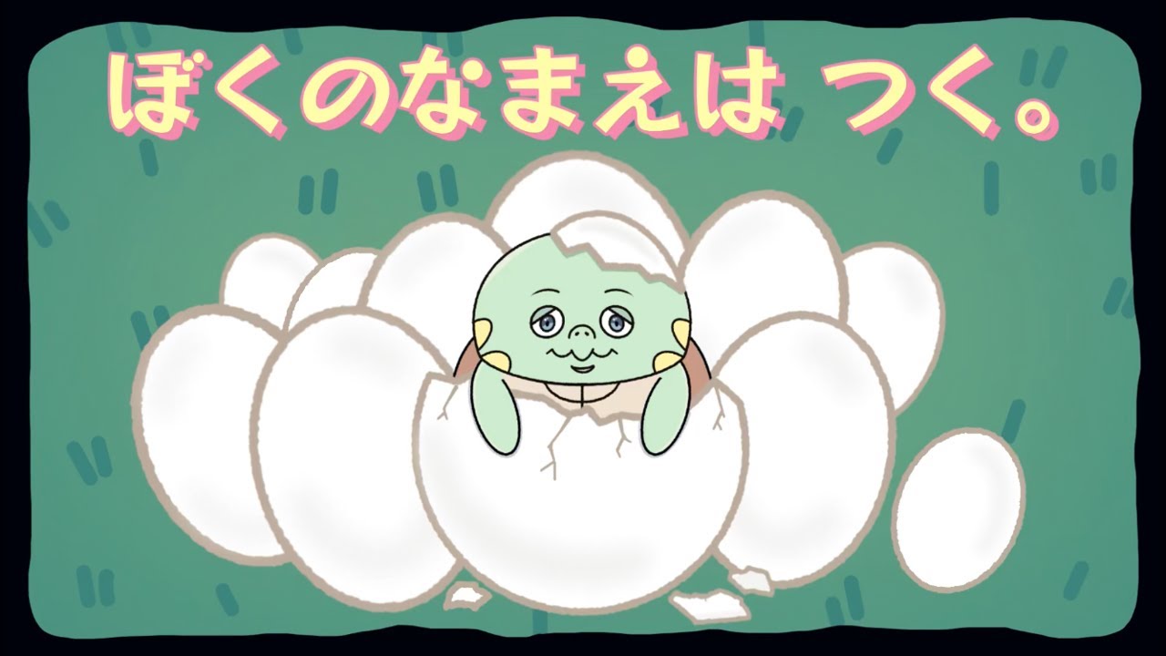 ぼくの名前はつく アニメーション クサガメつくの成長記 プロローグ Procreate イラスト 全ての亀飼育者さんへ My Pet Turtle S Animation 亀のキャラクター Youtube