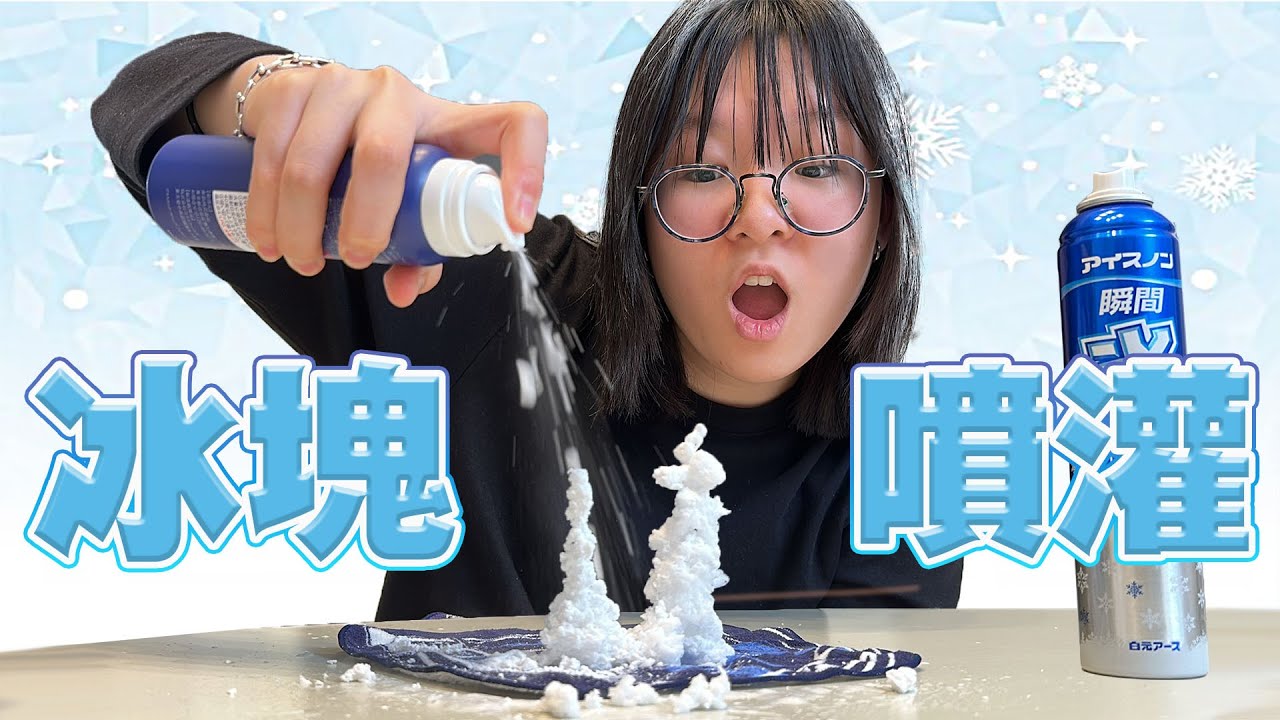 【開箱】超神奇! 1秒做出冰塊的噴灌 可以做出雪人嗎?[NyoNyoTV妞妞TV]